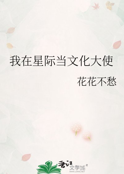 我在星际当文化大使