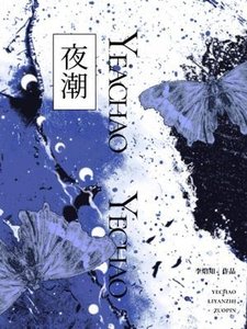 夜潮