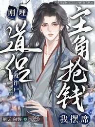 道侣刚埋就诈尸，主角抢钱我摆席