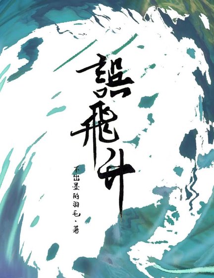误飞升