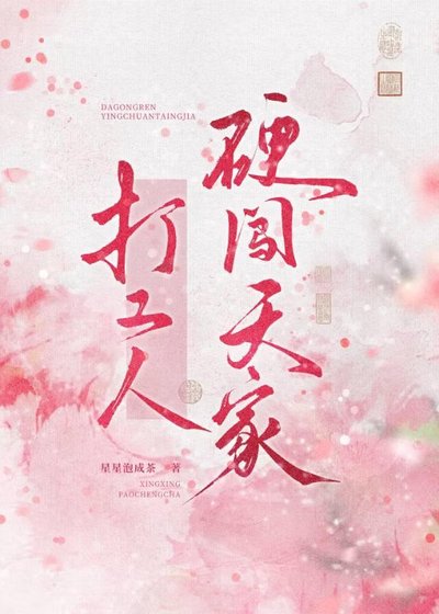 打工人硬闯天家