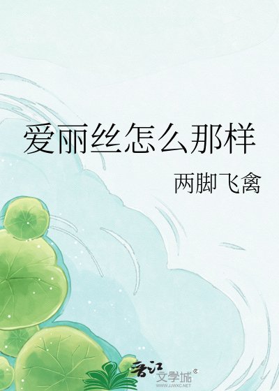 爱丽丝怎么那样
