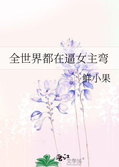 全世界都在逼女主弯